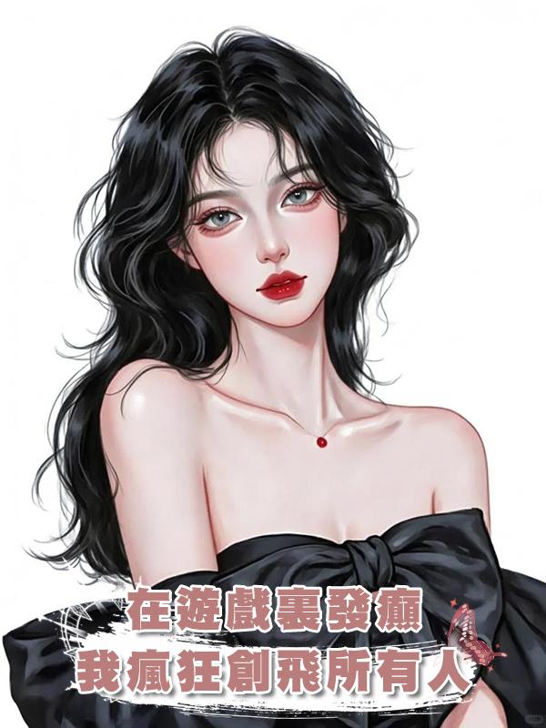在遊戲裏發癲,我瘋狂創飛所有人