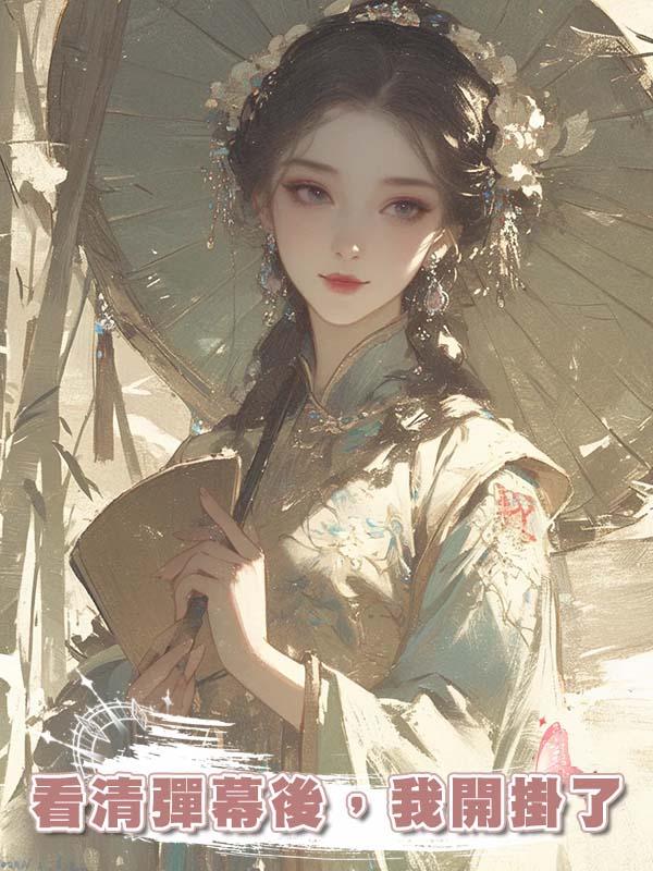 看清彈幕後,我開掛了