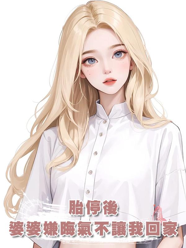 胎停後,婆婆嫌晦氣不讓我回家