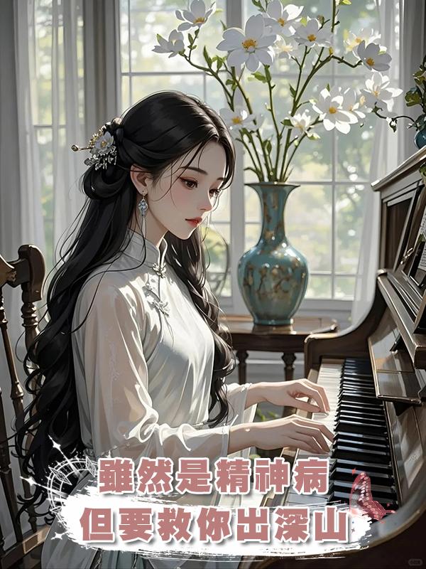 雖然是精神病,但要救你出深山