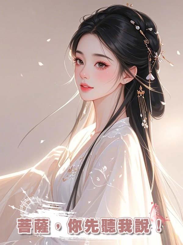 菩薩,你先聽我說!
