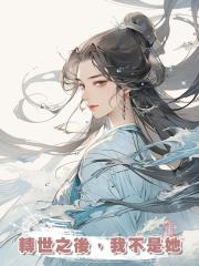 轉世之後,我不是她