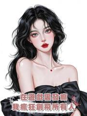 在遊戲裏發癲,我瘋狂創飛所有人