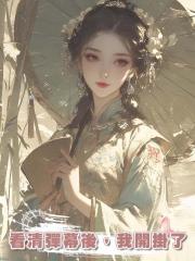 看清彈幕後,我開掛了
