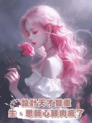 設計天才雙重生,恩師心頭肉瘋了