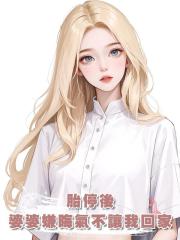 胎停後,婆婆嫌晦氣不讓我回家