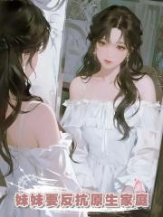 妹妹要反抗原生家庭