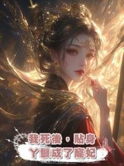 我死後,貼身丫鬟成了寵妃