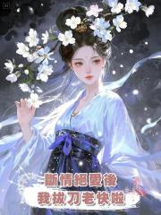 斷情絕愛後,我拔刀老快啦