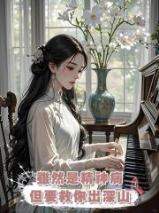 雖然是精神病,但要救你出深山
