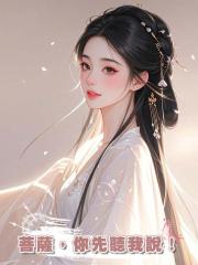 菩薩,你先聽我說!