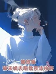 被綠後,未婚夫騙我買法拍房